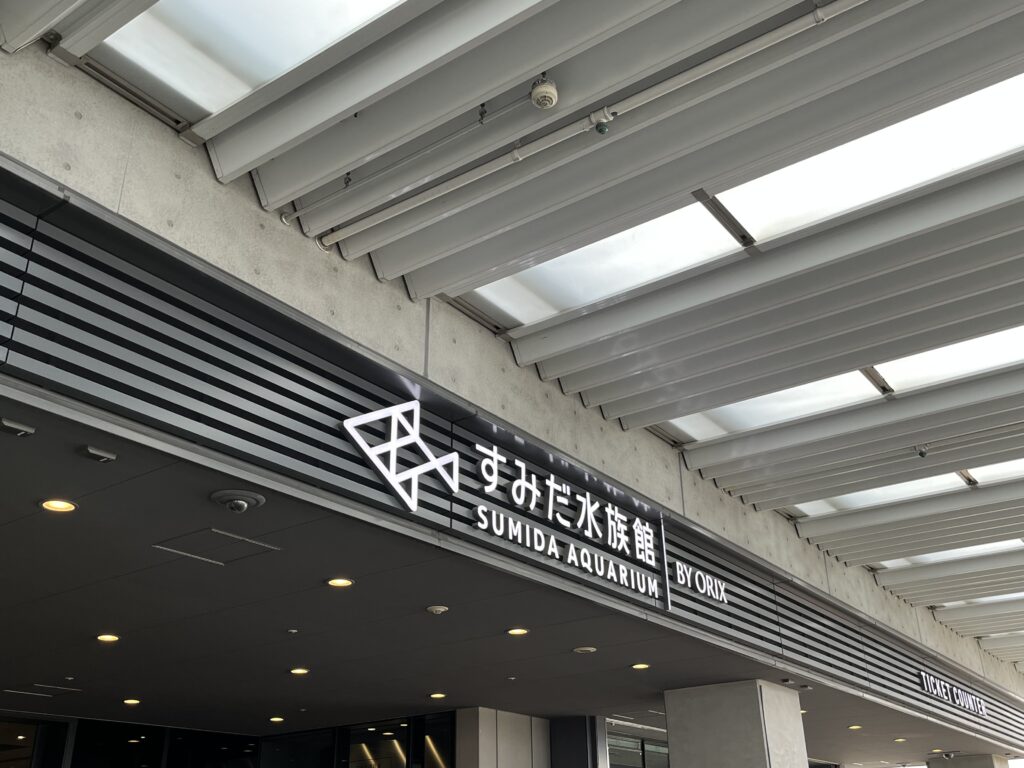 すみだ水族館