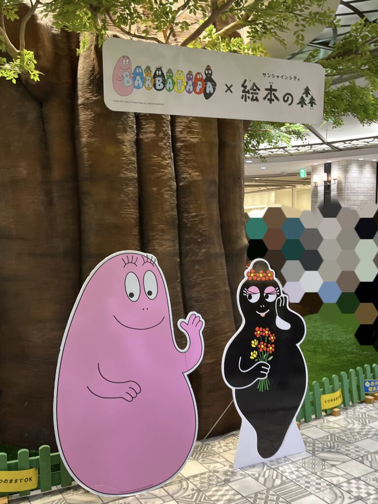 サンシャインシティ絵本の森のバーバパパ