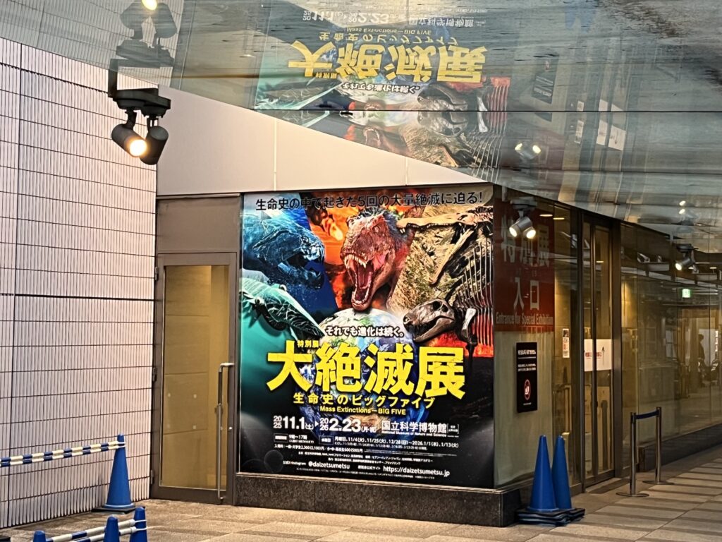 大絶滅展