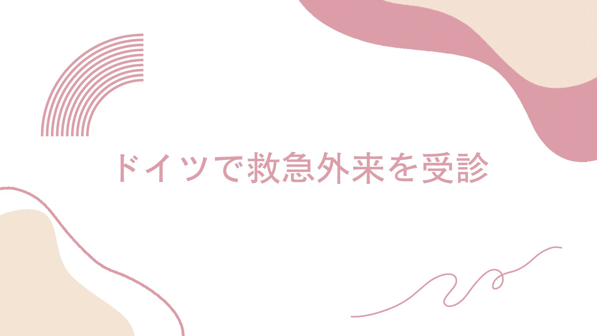 ドイツで救急外来を受診