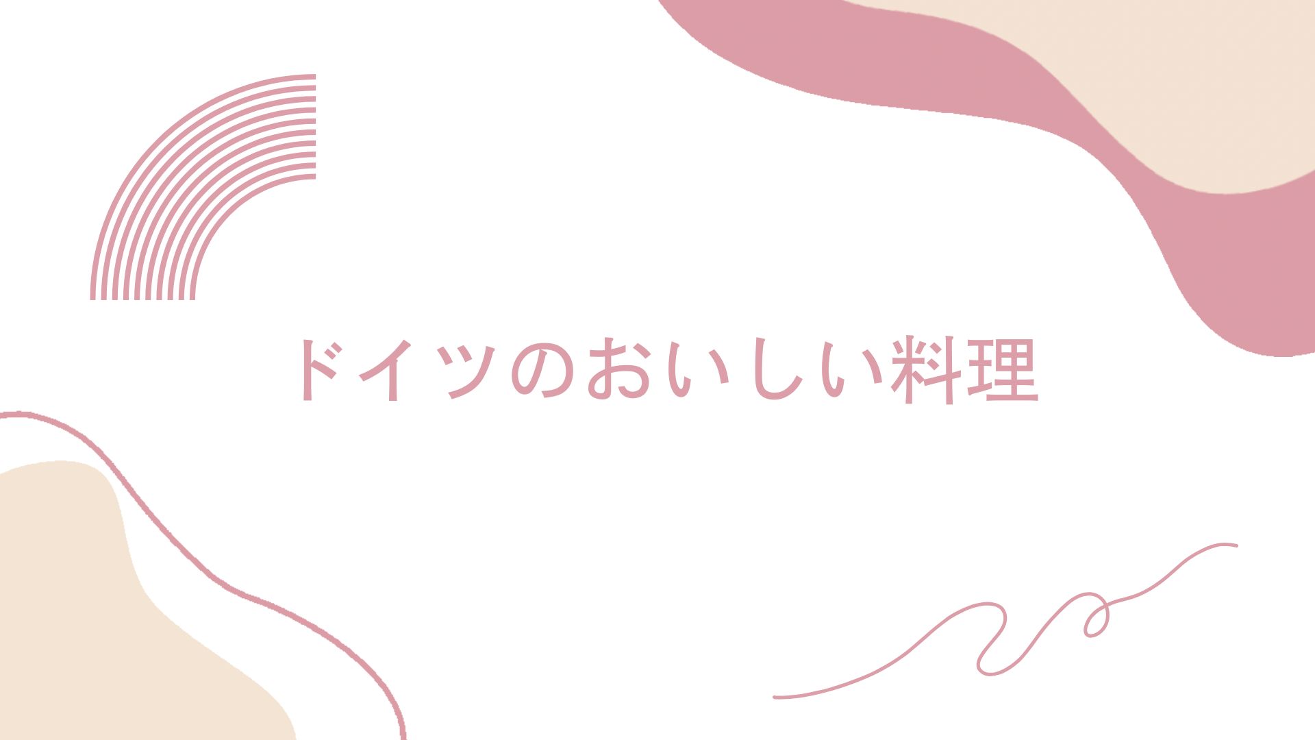 ドイツのおいしい料理