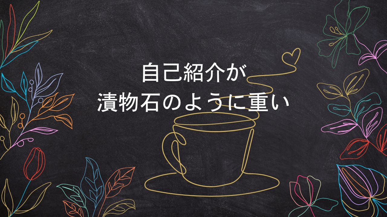 自己紹介が漬物石のように重い