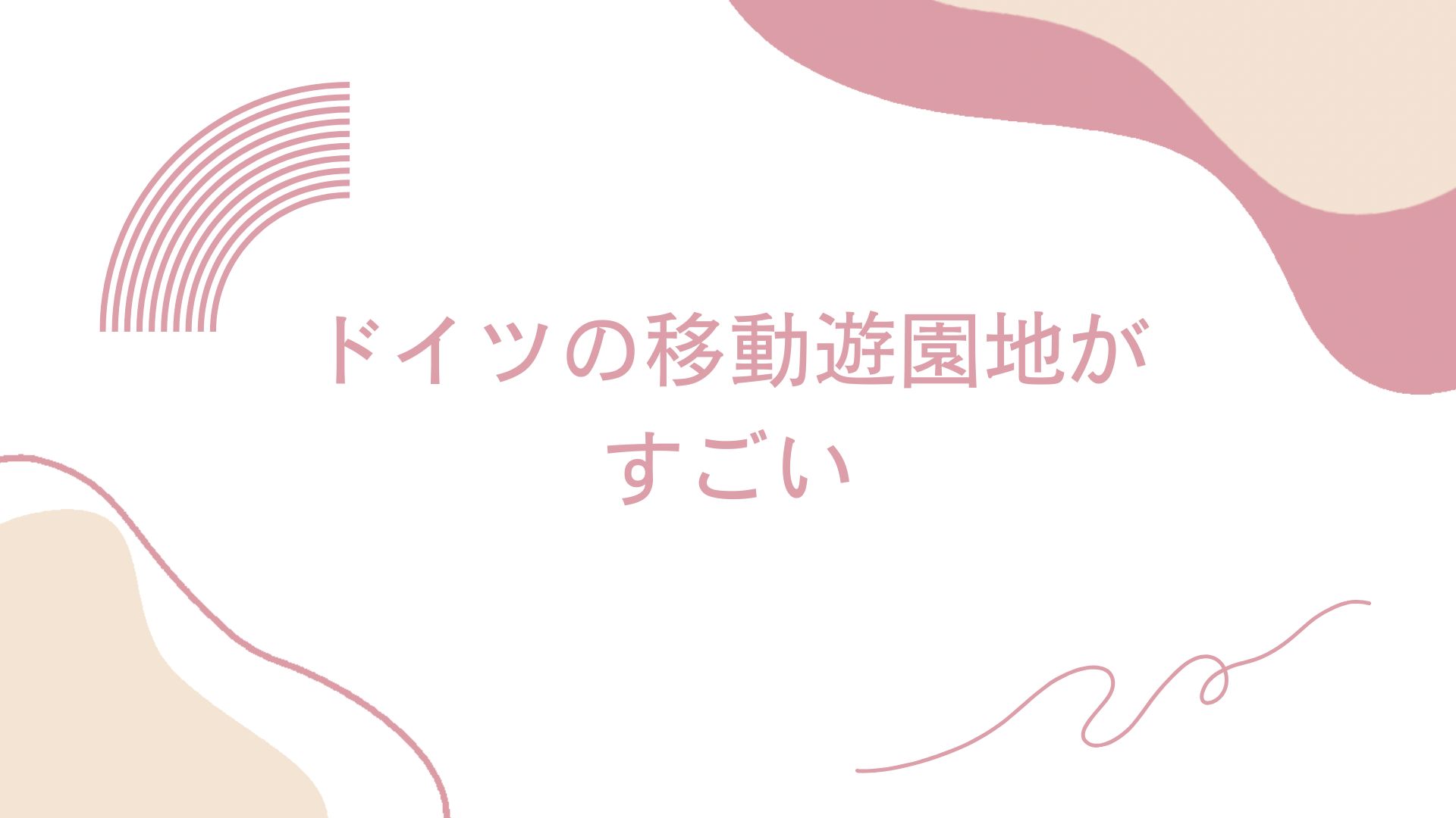 ドイツの移動遊園地がすごい