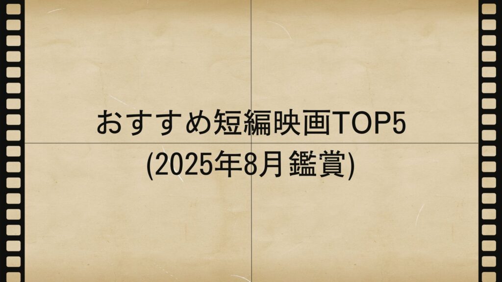 おすすめ短編映画TOP5 (2025年8月鑑賞)