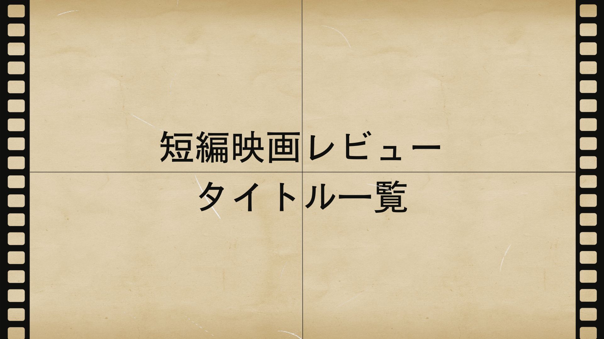 短編映画レビュータイトル一覧