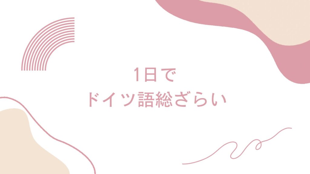1日でドイツ語総ざらい