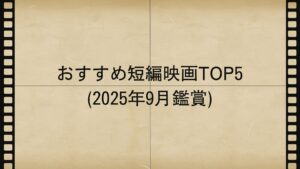 おすすめ短編映画TOP5 (2025年9月鑑賞)