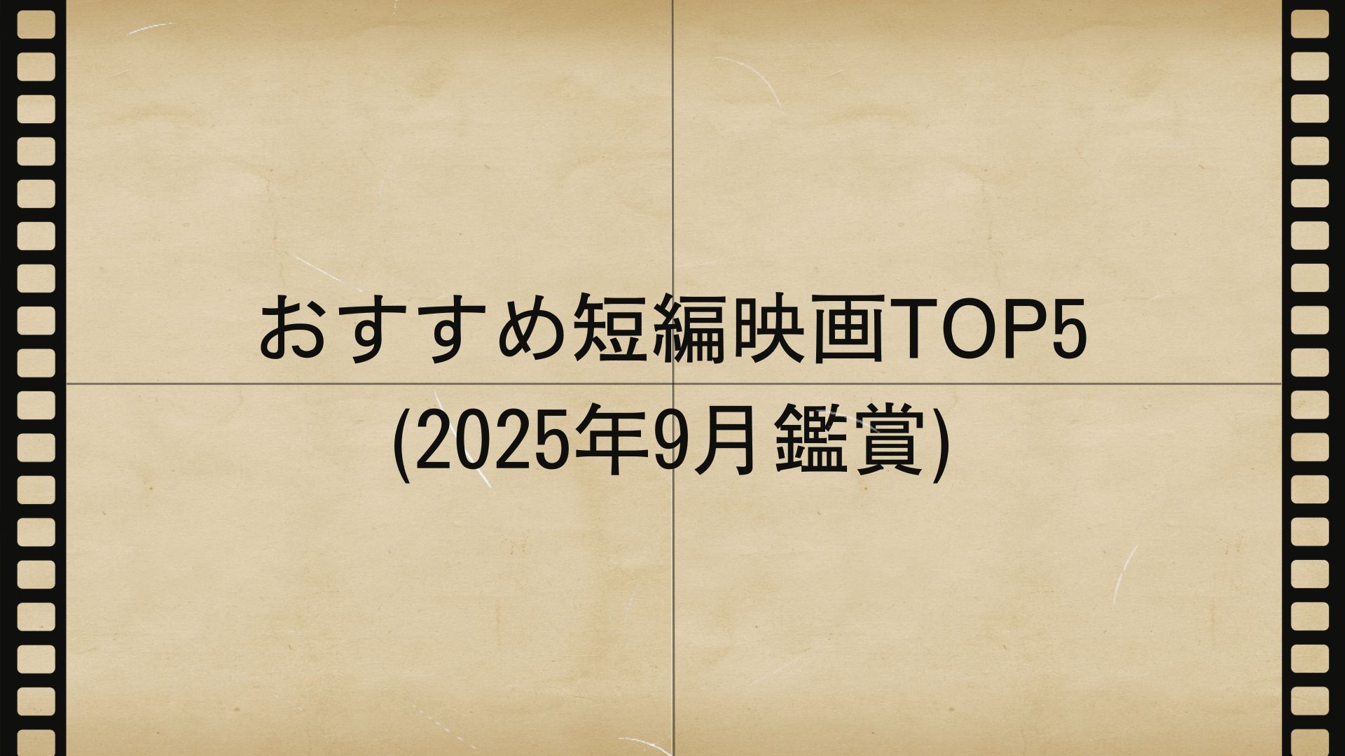 おすすめ短編映画TOP5 (2025年9月鑑賞)
