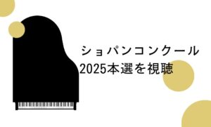 ショパンコンクール2025本選