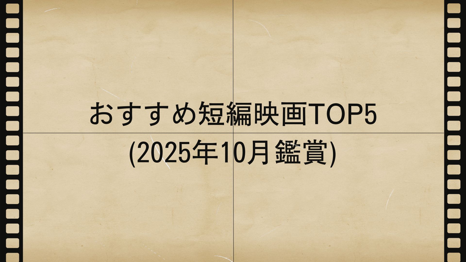 おすすめ短編映画TOP5(2025年10月鑑賞)