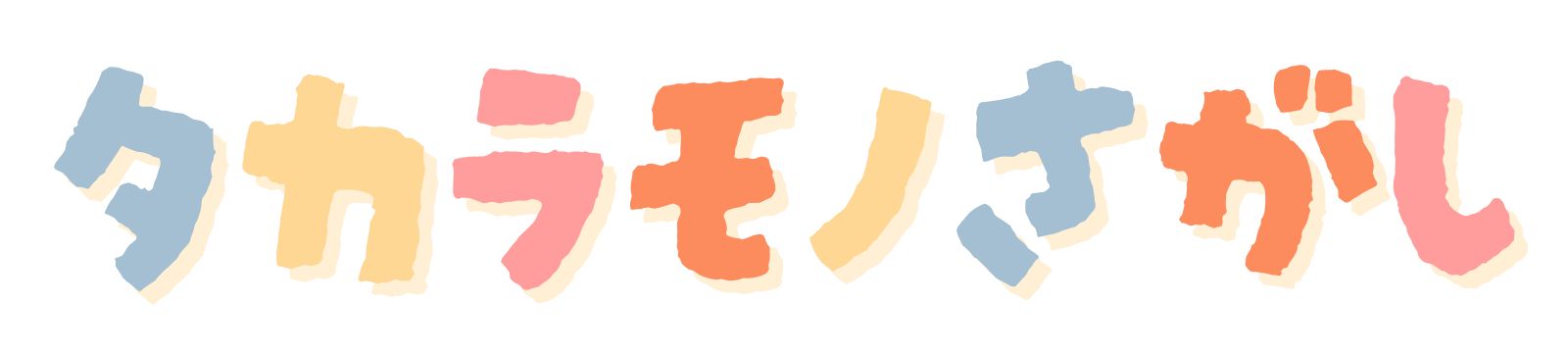 タカラモノさがし