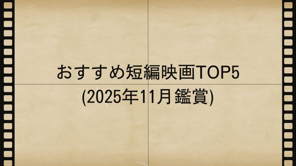 おすすめ短編映画TOP5(2025年11月)