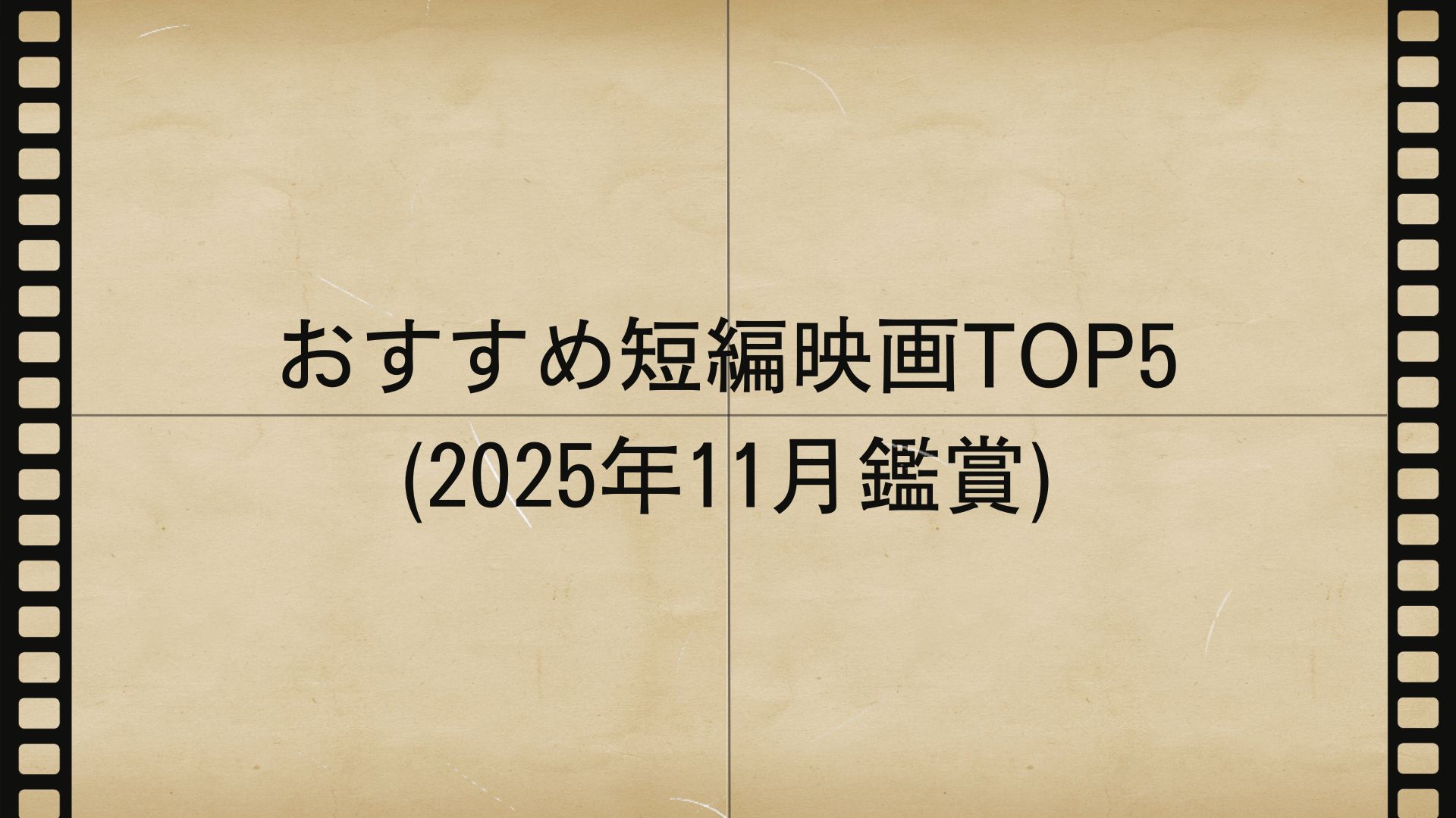 おすすめ短編映画TOP5(2025年11月)