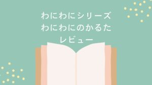 わにわにシリーズ