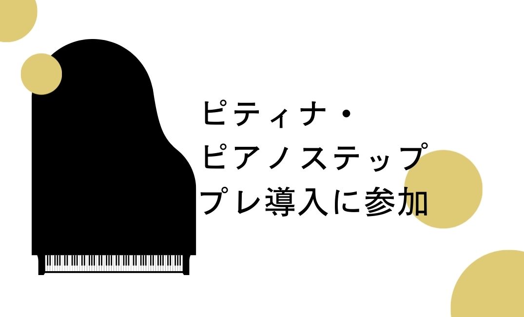 ピティナ・ ピアノステップ プレ導入に参加