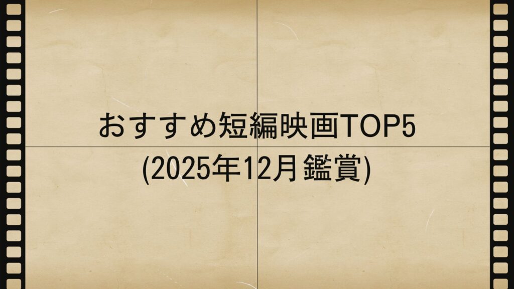 おすすめ短編映画TOP5(2025年12月鑑賞)