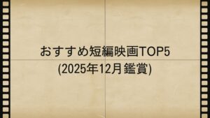 おすすめ短編映画TOP5(2025年12月鑑賞)