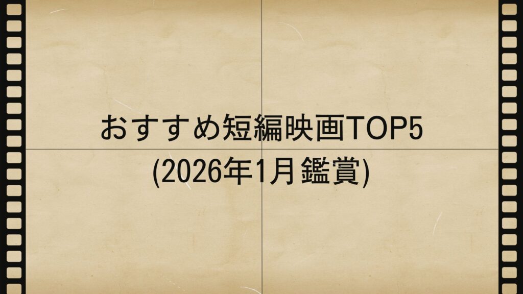 おすすめ短編映画TOP5 (2026年1月鑑賞)