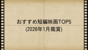 おすすめ短編映画TOP5 (2026年1月鑑賞)