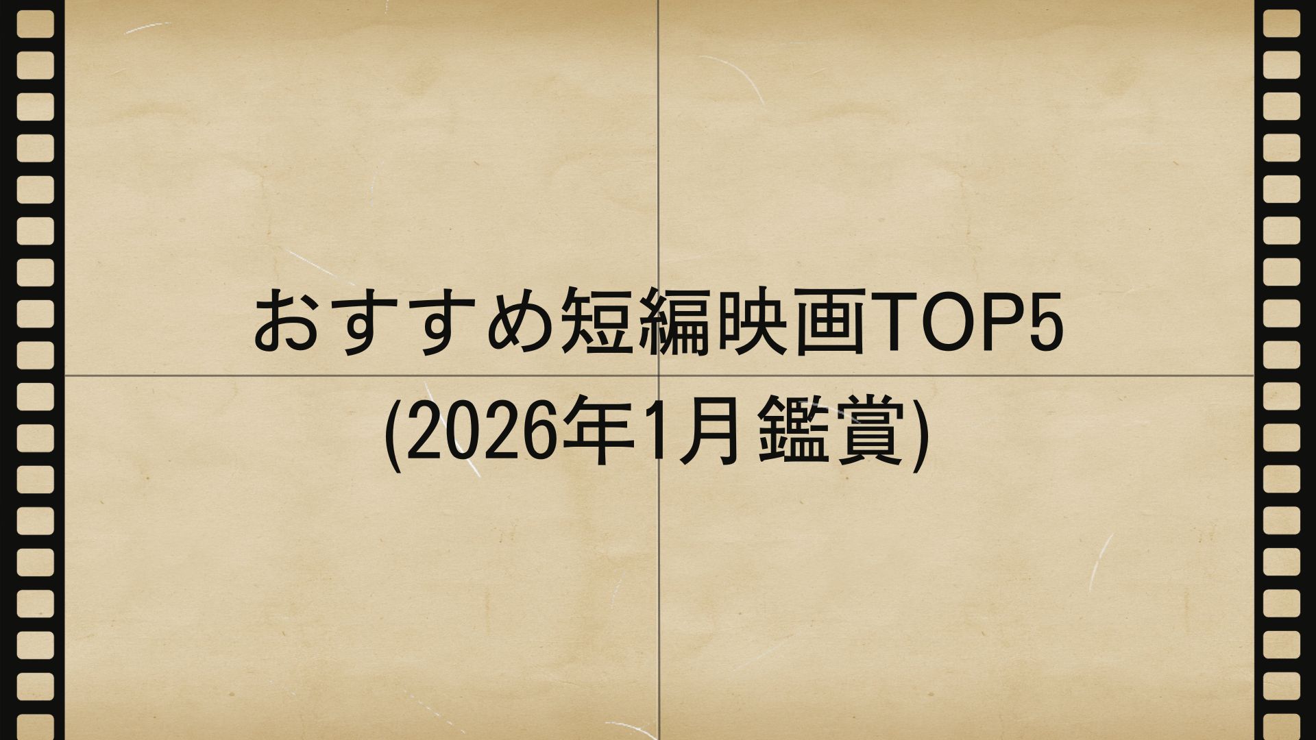 おすすめ短編映画TOP5 (2026年1月鑑賞)